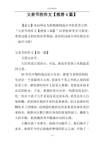 父亲节的作文【推荐4篇】