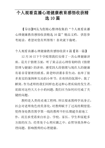 个人观看直播心理健康教育感悟收获精选10篇