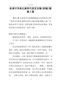 秋季开学典礼教师代表发言稿(样稿)精编3篇