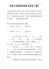 租赁合同通用简易版【参考4篇】