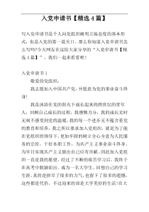 入党申请书【精选4篇】