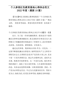 个人参观红色教育基地心得体会范文2022年度（最新10篇）