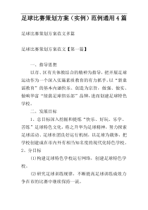 足球比赛策划方案（实例）范例通用4篇