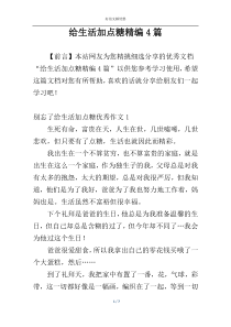 给生活加点糖精编4篇