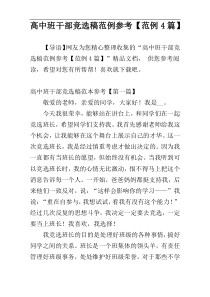 高中班干部竞选稿范例参考【范例4篇】