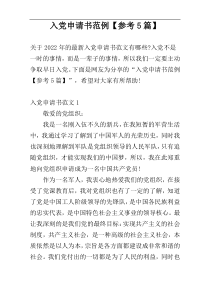 入党申请书范例【参考5篇】