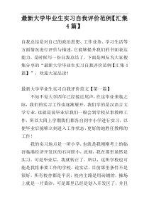 最新大学毕业生实习自我评价范例【汇集4篇】