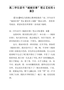 高二学生读书“城南旧事”笔记【实用4篇】