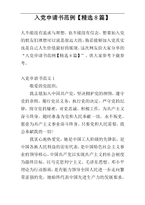 入党申请书范例【精选8篇】