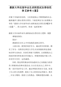 最新大学应届毕业生求职面试自荐信范例【参考4篇】