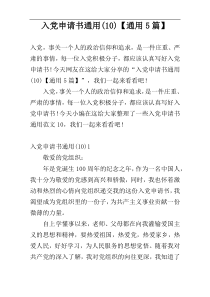 入党申请书通用(10)【通用5篇】