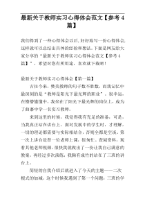 最新关于教师实习心得体会范文【参考4篇】
