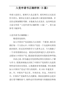 入党申请书正确样例（5篇）