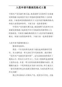 入党申请书最规范格式5篇