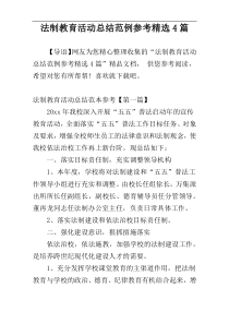 法制教育活动总结范例参考精选4篇