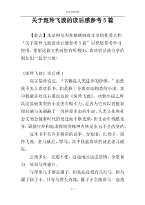关于斑羚飞渡的读后感参考5篇