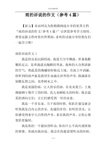 雨的诉说的作文（参考4篇）