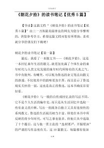 《朝花夕拾》的读书笔记【优秀5篇】