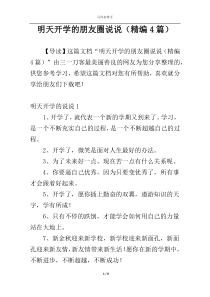 明天开学的朋友圈说说（精编4篇）