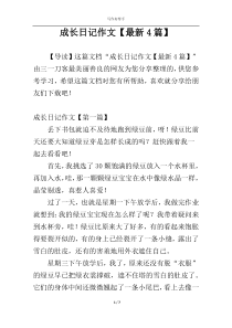 成长日记作文【最新4篇】