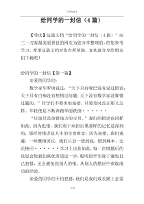 给同学的一封信（4篇）