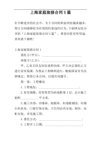 上海家庭装修合同5篇