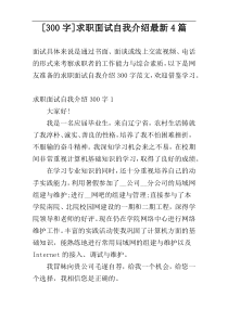 [300字]求职面试自我介绍最新4篇