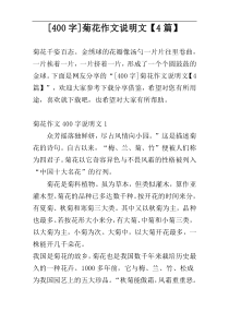 [400字]菊花作文说明文【4篇】