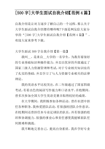 [500字]大学生面试自我介绍【范例4篇】