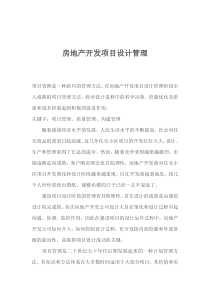 房地产开发项目设计管理(1)
