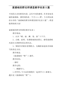 索溪峪的野名师课堂教学实录5篇