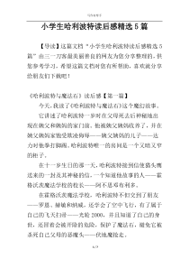 小学生哈利波特读后感精选5篇