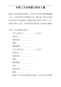 外贸三方合同签订样本5篇