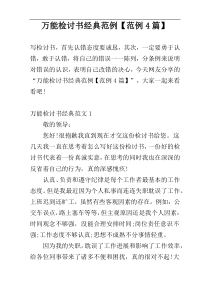 万能检讨书经典范例【范例4篇】