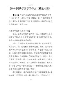 [600字]终于开学了作文（精选4篇）