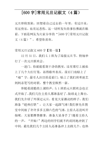 [600字]常用元旦记叙文（4篇）