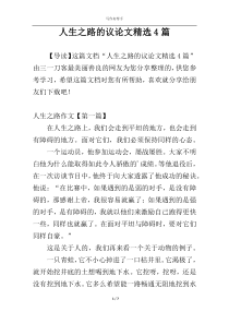 人生之路的议论文精选4篇