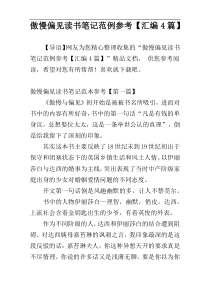 傲慢偏见读书笔记范例参考【汇编4篇】