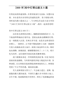 [600字]初中灯塔记叙文5篇