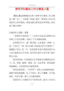 清明节扫墓初三作文精选4篇