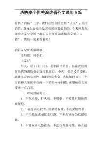 消防安全优秀演讲稿范文通用5篇
