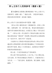 阿q正传个人范例参考（最新4篇）
