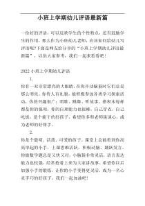 小班上学期幼儿评语最新篇