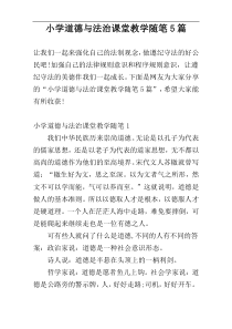 小学道德与法治课堂教学随笔5篇