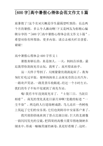 [600字]高中暑假心得体会范文作文5篇