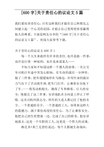 [600字]关于责任心的议论文5篇