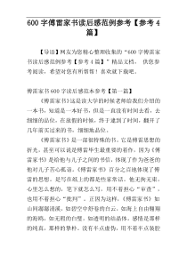 600字傅雷家书读后感范例参考【参考4篇】