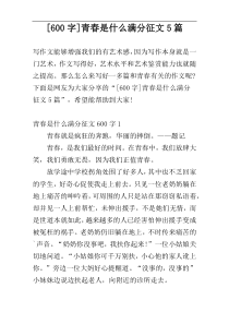 [600字]青春是什么满分征文5篇