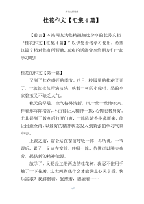 桂花作文【汇集4篇】