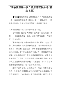 “再被狐狸骗一次”读后感范例参考（精选4篇）